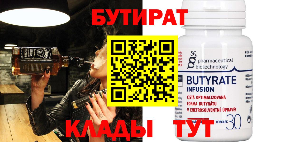 Нижний Тагил  Бутират BDO 33%  Вход с VPN 