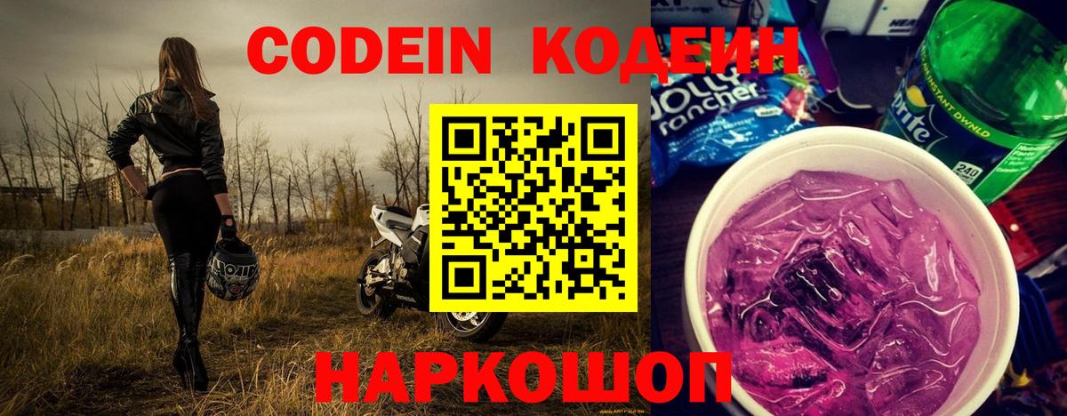 Codein Purple Drank  Вход с VPN  Нижний Тагил  Кодеиновый сироп Lean Purple Drank 
